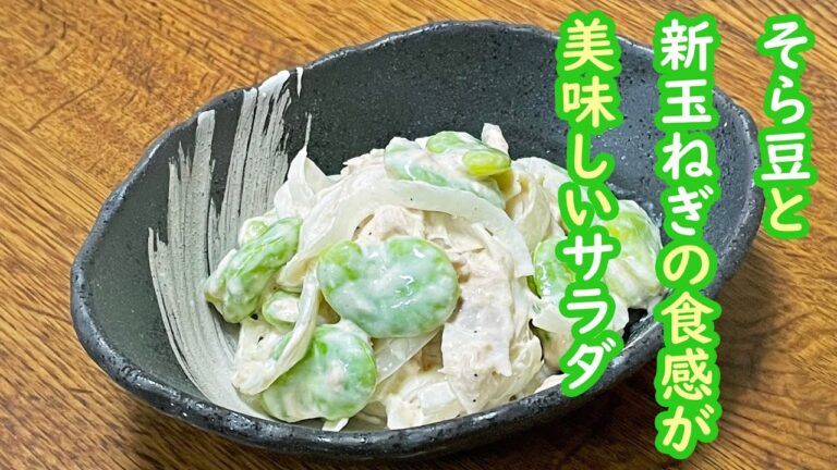 【農家めし】そら豆と新玉ねぎのサラダ
