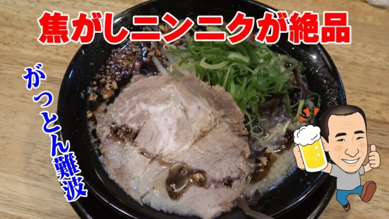 ◆窯炊き豚骨ラーメン【GATTON難波】焦がしニンニクの風味が食欲をそそる！