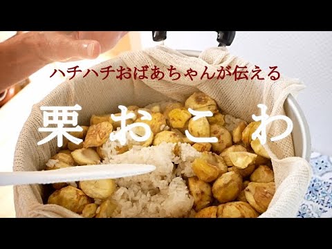 【栗おこわ】ほこほこ栗の美味しさを楽しめるおこわの作り方を紹介🌰ハチハチおばあちゃん流のおこわは、大人気‼/秘伝を伝授します🖋