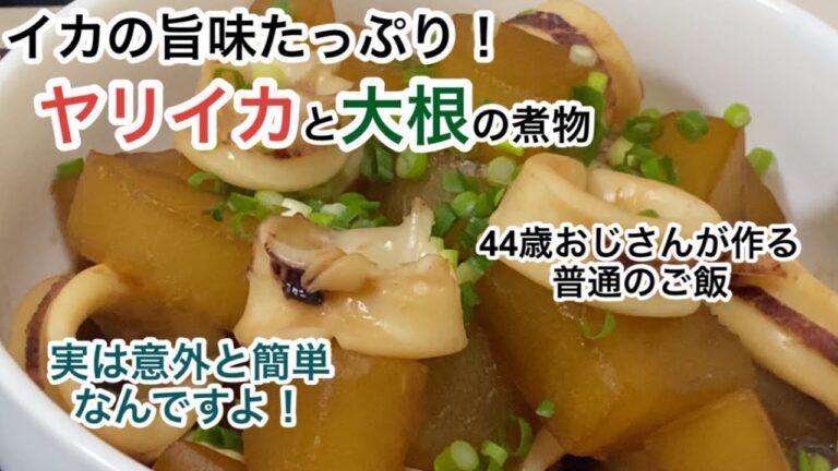 今が旬のヤリイカと大根で作る味しみ煮物