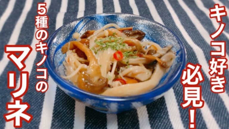 【キノコレシピ】ジメジメした初夏にぴったり！作り置きできる！色んなキノコをつかったキノコのペペロンチーノ風マリネ！【おつまみ】
