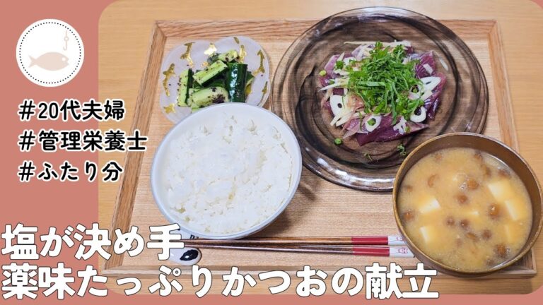 塩が決め手薬味たっぷりかつおの献立