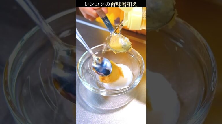 【プロの1番旨い食べ方】レンコンの酢味噌和えのレシピ #shorts