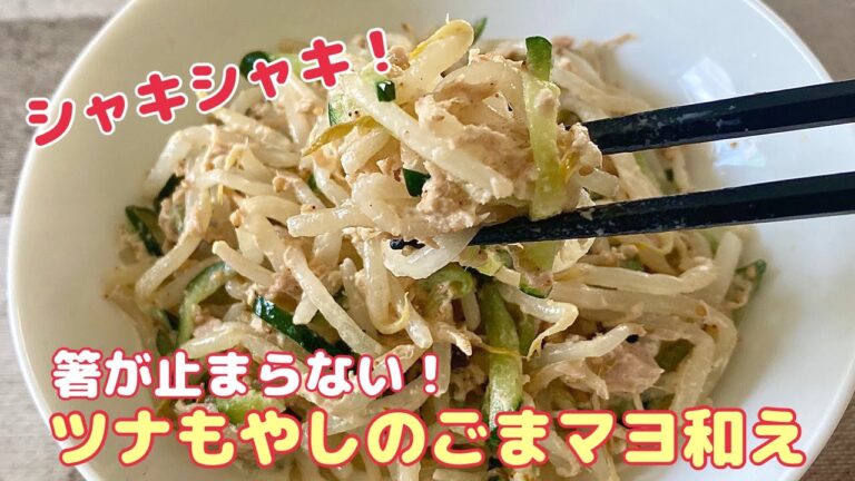 シャキシャキやみつき！【ツナもやしのごまマヨサラダ】簡単、即席、火を使わない