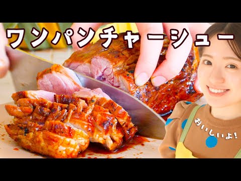 【材料４つ&超手ぬきレシピ】がっつり食べよう本格ワンパンチャーシュー！！🔥