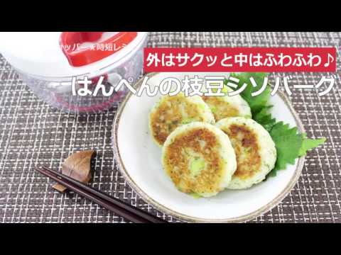 ぶんぶんチョッパー(はんぺんの枝豆シソバーグ)