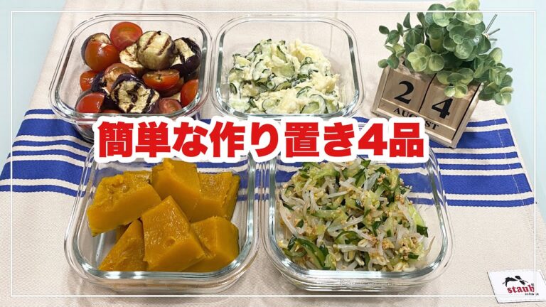 【簡単な作り置き4品】ポテトサラダ/ミニトマトと茄子のカルパッチョ風/南瓜煮/もやしと胡瓜のピーナッツ和え