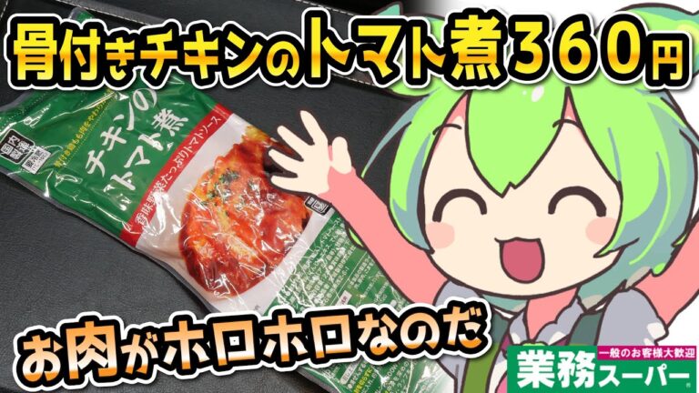 [業務スーパーPB] チキンのトマト煮