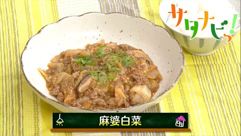 【サタナビっ！】ウチメシ。『麻婆白菜』