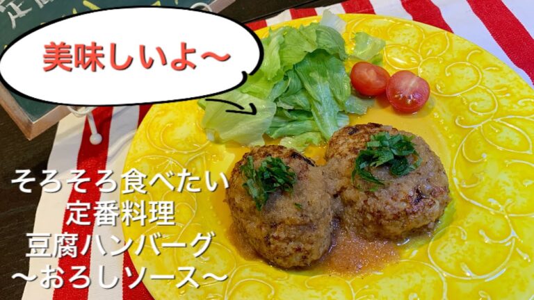 【そろそろ食べたい定番料理 ♯12】豆腐ハンバーグ おろしソース〜TOFU HAMBURGER STEAK GRATED RADISH SAUCE〜