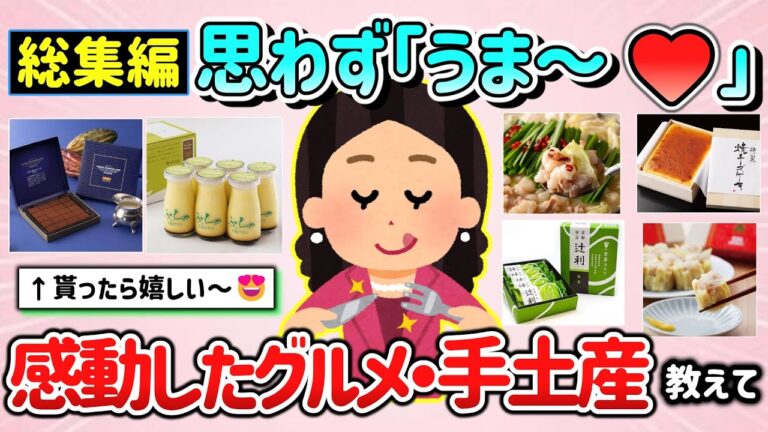 【有益スレ】総集編！思わず「うま～♡」感動したグルメ・手土産・郷土料理等を教えて！【ガルちゃんGirlschannelまとめ】