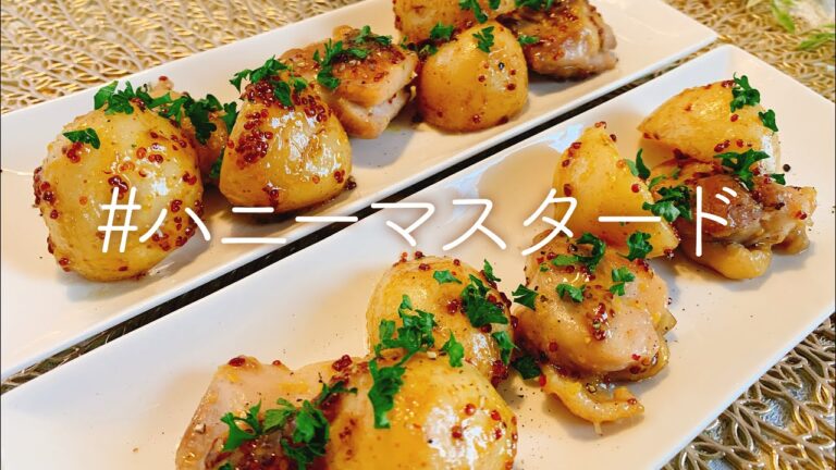 【簡単・時短おかず】チキンと新じゃがのハニーマスタードソテー／【音大生ごはん】おうちごはん／【料理動画】