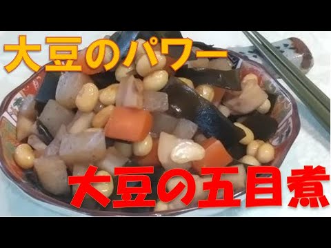 大豆の五目煮、栄養豊富な大豆と身体に良い食材の五目煮