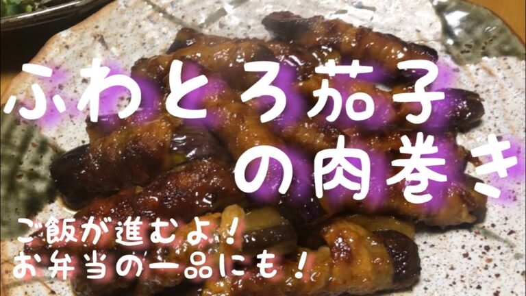 ふわとろ茄子の肉巻き　ご飯がすすむレシピ　お弁当の一品にも！