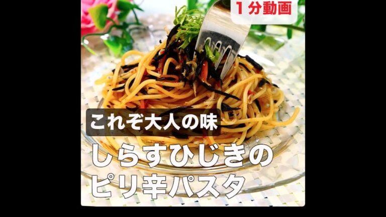 これぞ大人の味　しらすひじきのピリ辛パスタ