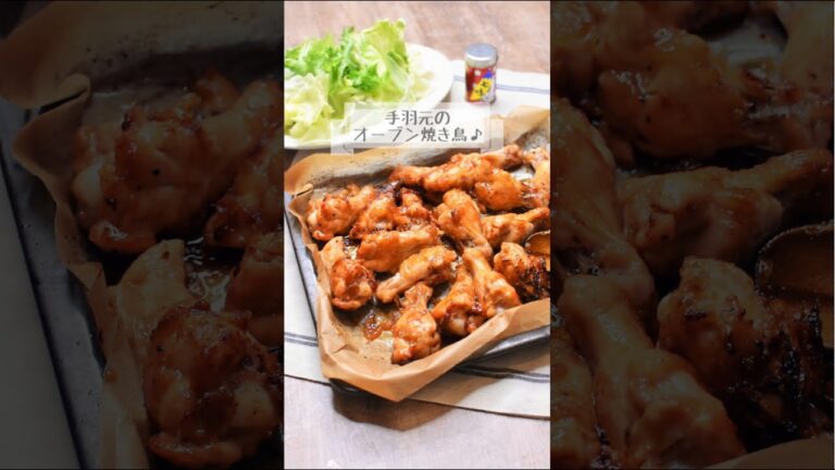 手羽元オーブン焼きとり☆ほったらかしで大容量☆