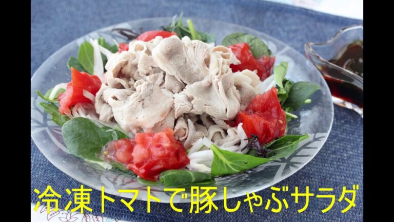 冷凍トマトで豚しゃぶサラダ