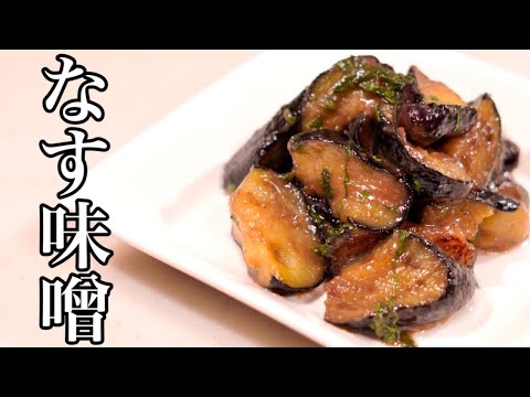 油をいっぱい吸わせた茄子は美味い♪ご飯が進む茄子味噌