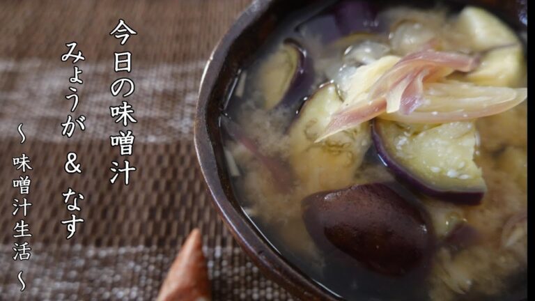 みょうがとナスの味噌汁 Miso Soup ～ 味噌汁生活 ～ 【 ぼっちシェフ 】