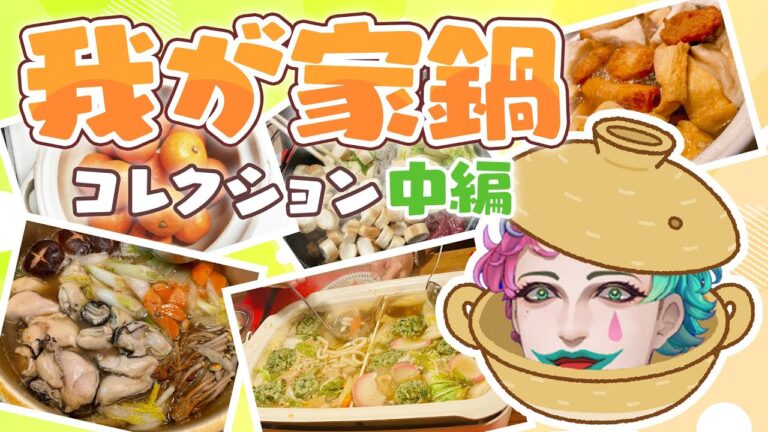【#我が家鍋コレクション】見ると明日はお鍋にしたくなる（中編）【にじさんじ/ジョー・力一】