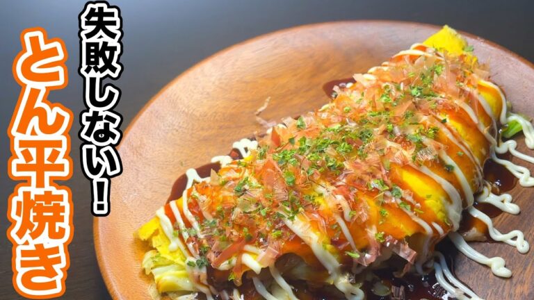 【居酒屋風】とん平焼きの作り方｜料理初心者でも失敗しない！キャベツをたっぷり摂取できる簡単レシピ