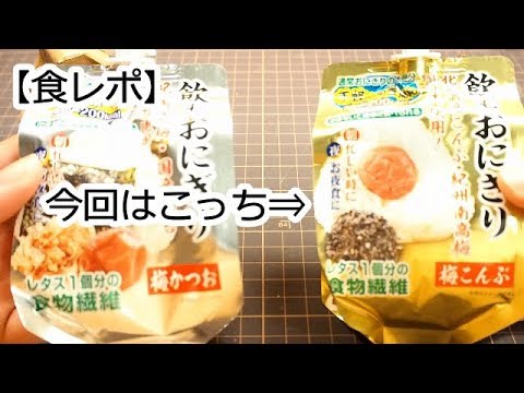 【食レポ】噂の飲むおにぎりを飲んでみた！