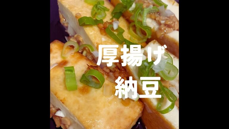 ボリューミーおつまみぃ♡厚揚げ豆腐で作る揚げ納豆