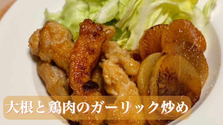 【ご飯が進む】すごく美味しい大根と鶏肉のガーリックバター