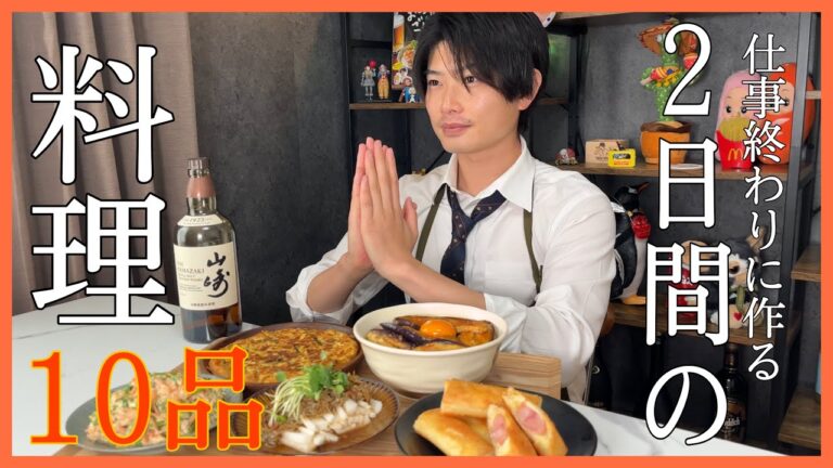 【2日分の夜ごはん】毎日おつまみを作る僕の夜ごはんはいつもこんなん！！！