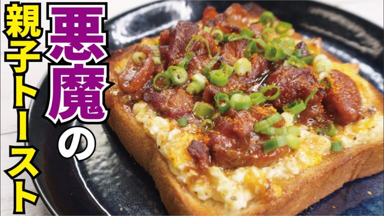 ヒルナンデスで絶賛！！焼き鳥缶で【悪魔の親子トースト】