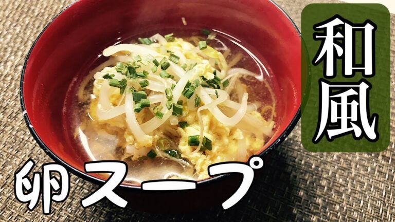 【３分で簡単】もやしの和風たまごスープ-【Japanese food】 Japanese Egg Soup with Bean Sprouts