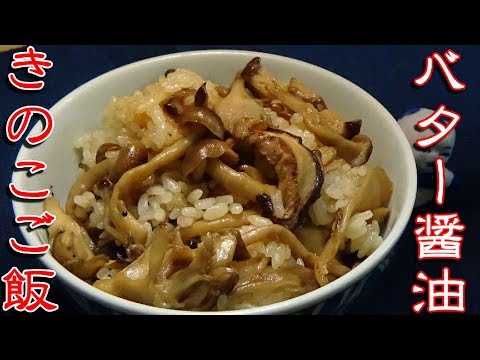 炊き込まないバター醤油きのこご飯の作り方
