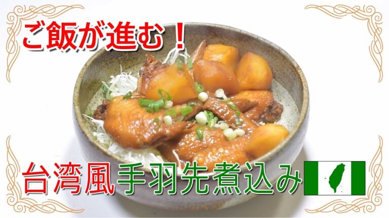 台湾風鶏手羽先の柔らか煮込み 【圧力なべで簡単に出来る本格台湾料理】