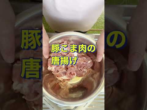 豚こまでも激うま😍【豚こま肉の唐揚げ】#Shorts #ひめりんご