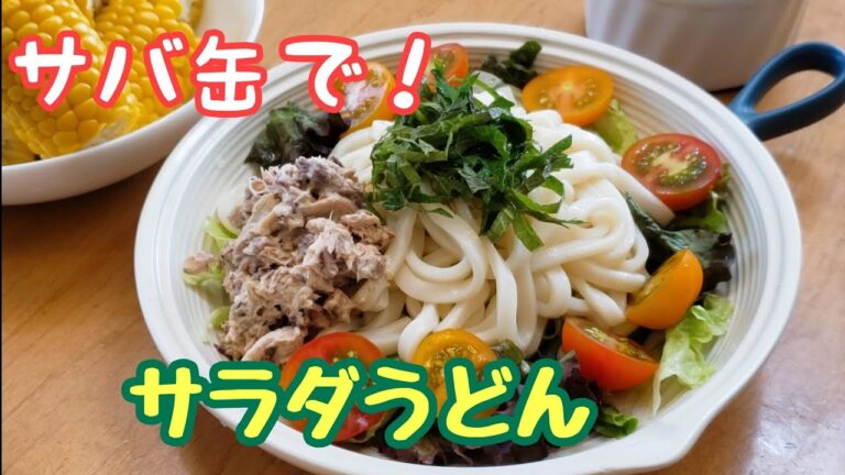 サバ缶で美味しさ満点☆サラダうどん