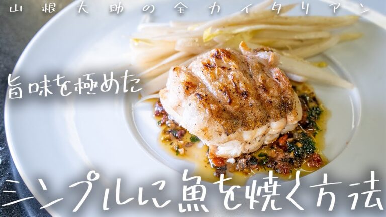 #141 最高に美味い魚の焼き方　山根シェフ/PONTE VECCHIO
