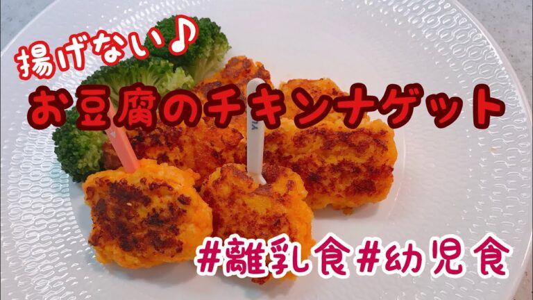 【離乳食/幼児食】お豆腐のチキンナゲット