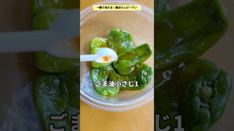 ポイントは「ピーマンが苦くない！」です。#腸活　#腸活レシピ　#腸活ダイエット　#ヘルシーレシピ #美腸　#簡単レシピ　#痩せる　#グルテンフリー　#ダイエット #ピーマン　#キムチ　#時短レシピ
