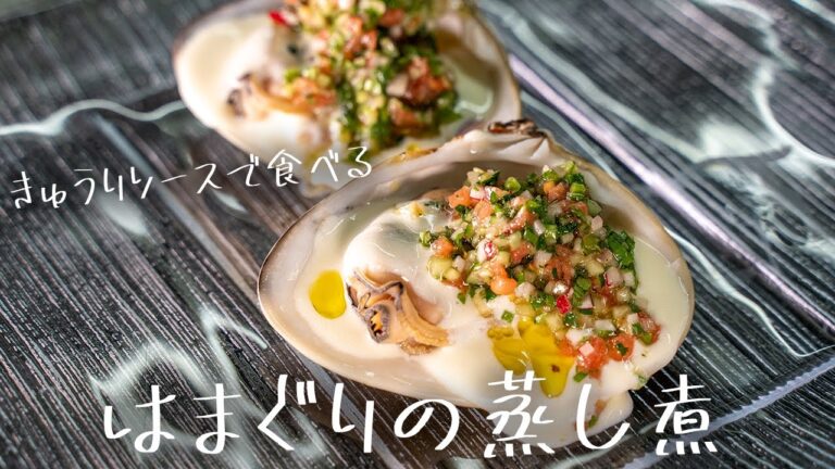 #169 簡単に贅沢にいただくはまぐりの蒸し煮