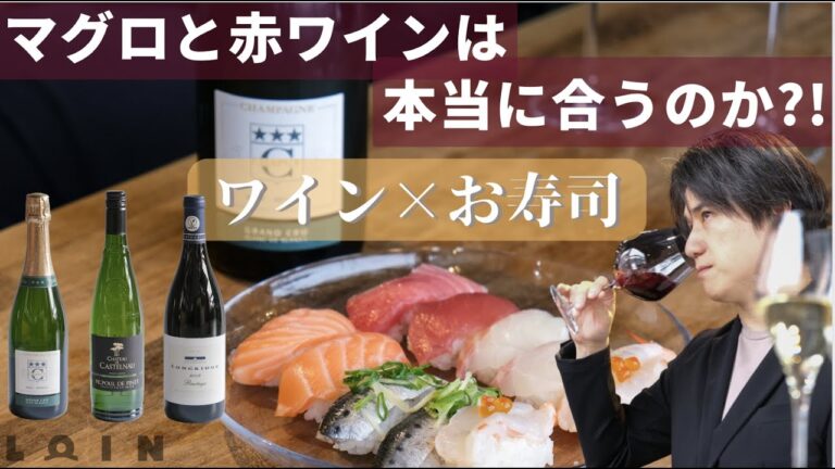 マグロと赤ワイン？本当に合うのか！？【お寿司とワインのペアリング】