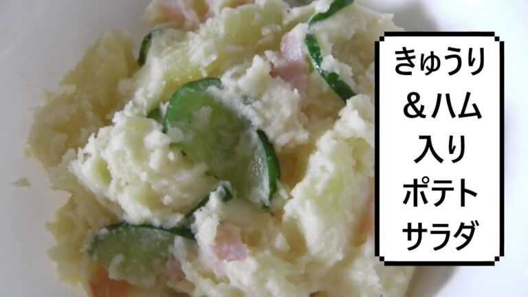 きゅうり＆ハム入りポテトサラダ