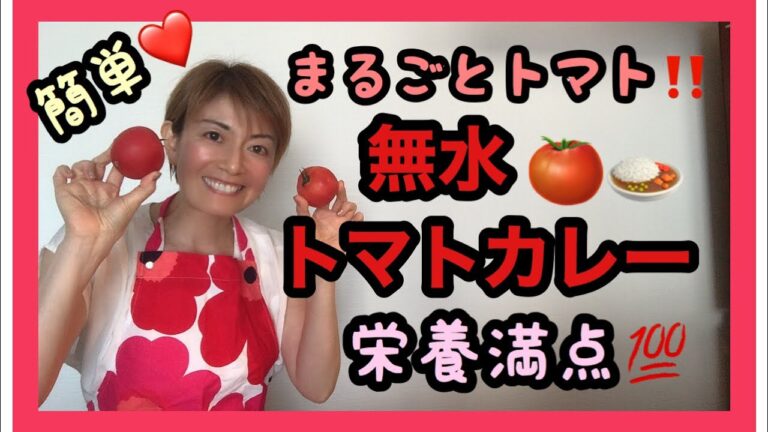 【トマト丸ごと❣️無水トマトカレー】簡単に作れて栄養満点💯