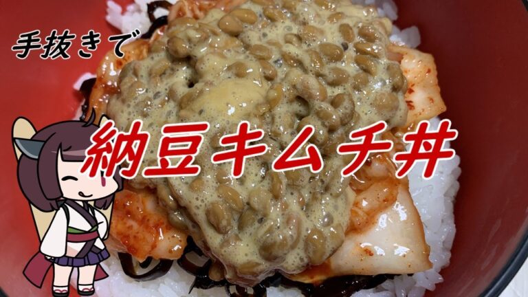【きり抜キ】42_納豆キムチ丼