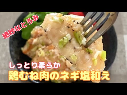 しっとり柔らか【鶏むね肉のネギ塩ペッパー和え】簡単レシピ おうちごはん
