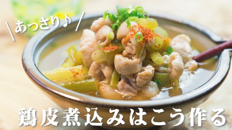 あっさり♪鶏皮煮込み