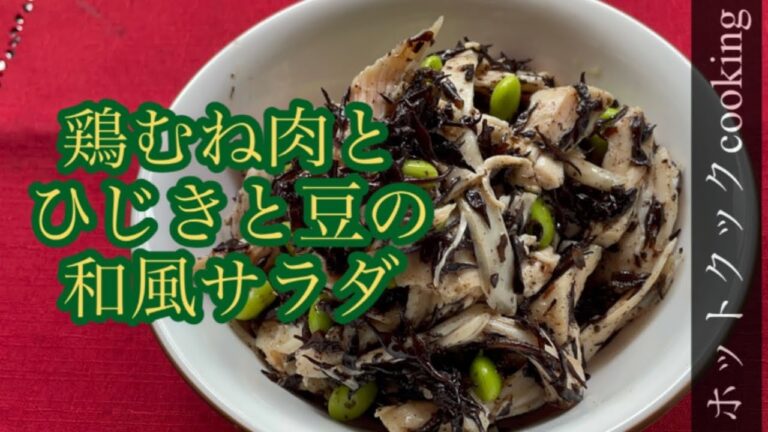 【ホットクック】鶏むね肉（低温調理）とひじきと豆の和風サラダ