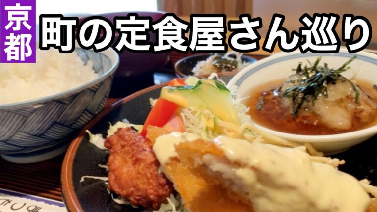 【京都町の定食屋】安くて旨くてボリューム満点学生さんからビジネスマンまで京都人が通う町の定食屋さん巡り