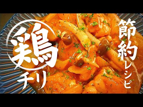 【鶏モモ肉で節約おつまみ】料理人が作る！フライパン１つで作れる【鶏チリ】#中華 #鶏もも #エビチリ #鶏チリ #簡単レシピ