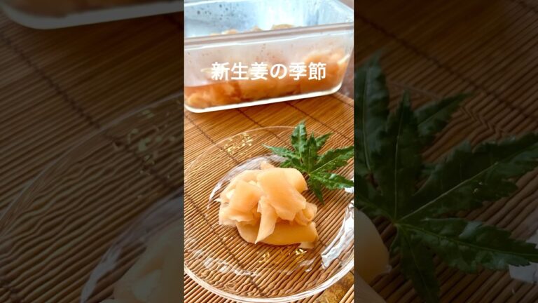 新生姜の甘酢漬け３０分で完了レシピ  #和食レシピ  #新生姜