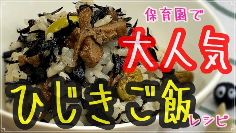 園児に大人気のひじきご飯！ご家庭でも簡単に混ぜるだけでできるので試してみてね